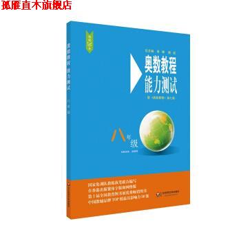 【正版书】 奥数教程能力测试 赵雄辉 华东师范大学出版社