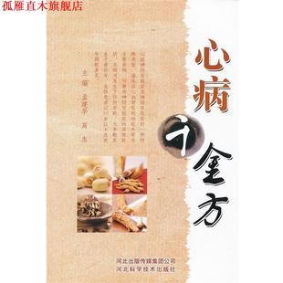 【正版书】 心病千金方 孟建华, 高杰 河北出版传媒集团公司,河北科学技术出版社