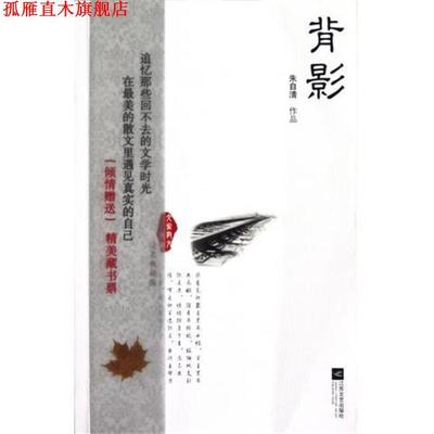 【正版书】 大家散文文存:背影 朱自清 著 江苏文艺出版社