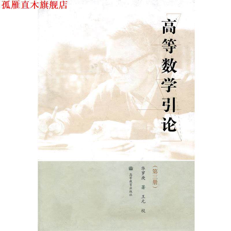 【正版书】 高等数学引论 华罗庚 著 高等教育出版社
