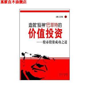 【正版书】 造就“股神”巴菲特的价值投资:股市投资成功之道 汪翔