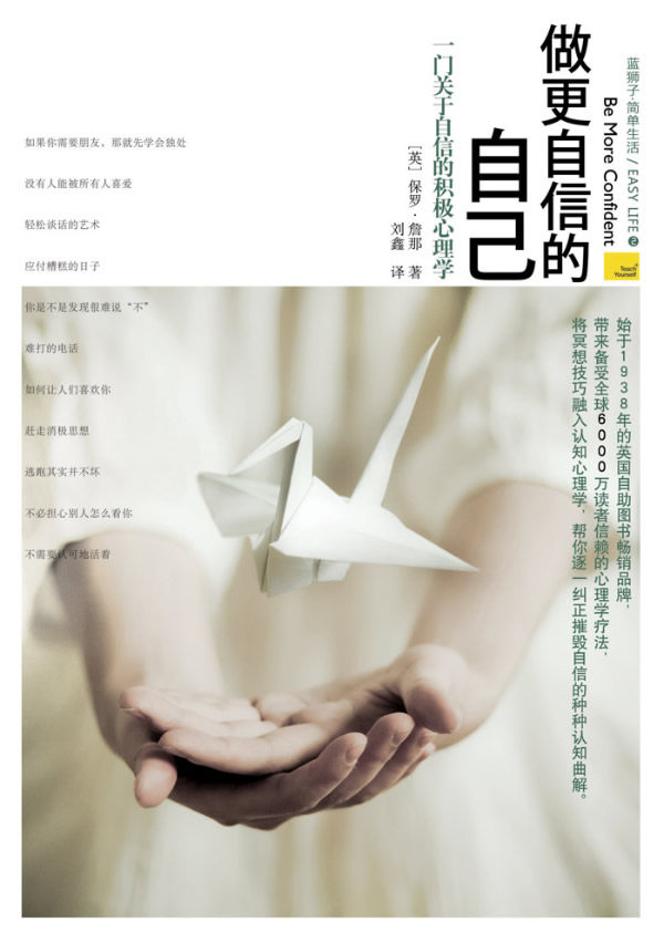 【正版书】做更自信的自己-一门关于自信的积极心理学 [英]保罗u0026middot;詹那 刘