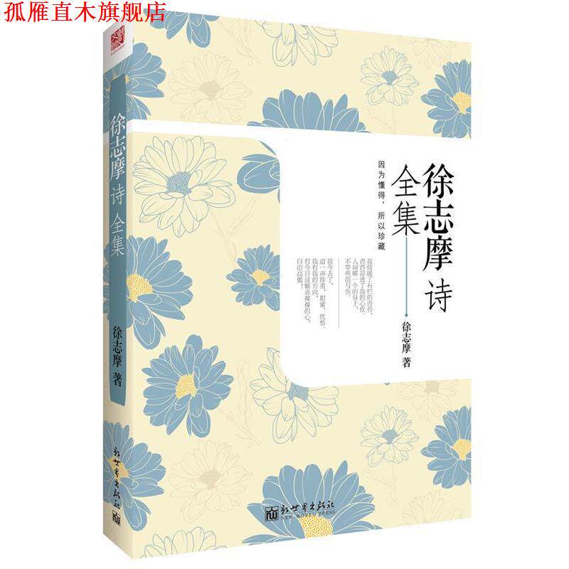 【正版书】 徐志摩诗全集 徐志摩 新世界出版社