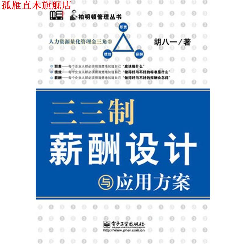 【正版书】 三三制薪酬设计与应用方案 胡八一 著 电子工业出版社