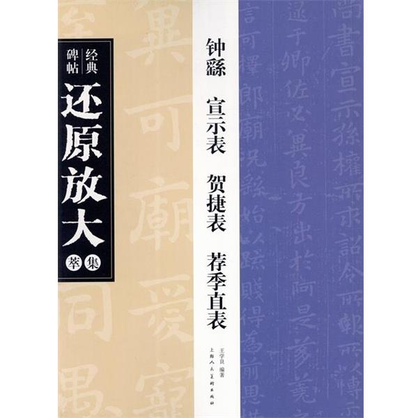【正版书】 钟繇《宣示表》《贺捷表》《荐季直表》---经典碑帖还原放大集萃 王学良 上海人民美术出版社