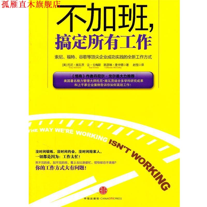 【正版书】 不加班，搞定所有工作 (意)施瓦茨　等著,赵恒　译 中信出版社