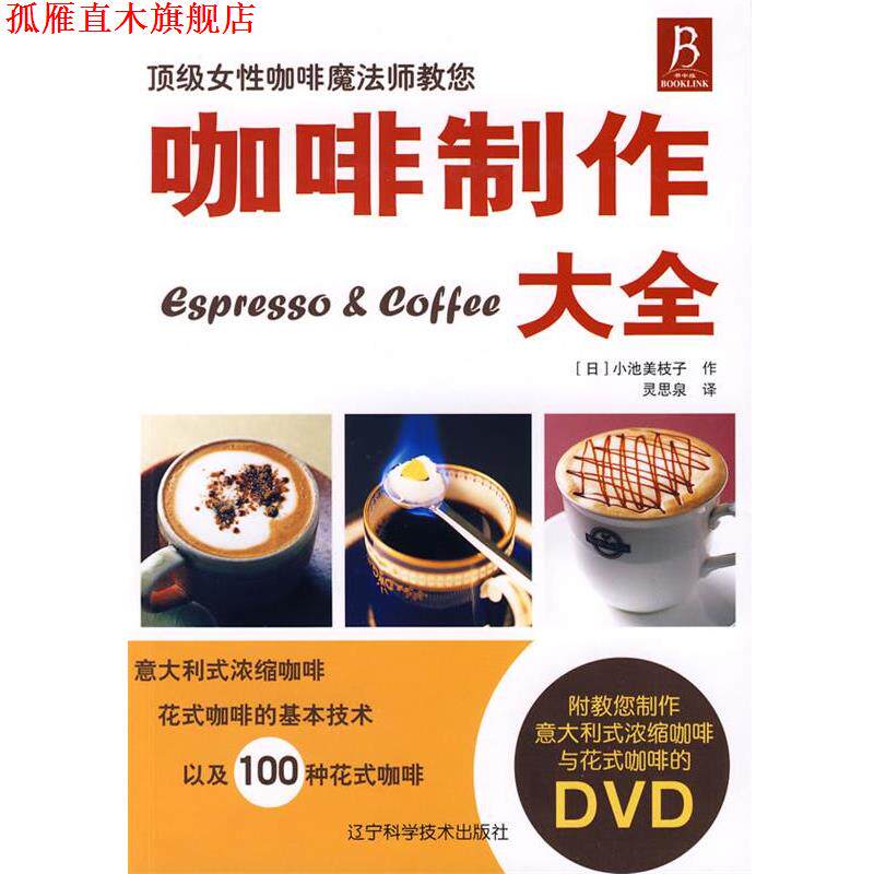 【正版书】 咖啡制作大全 (日)小池美枝子 著,灵思泉 译 辽宁科学技术出版社