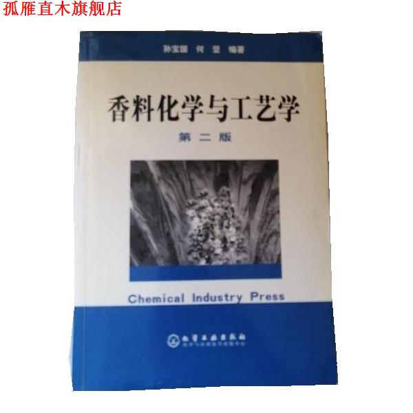 【正版书】 香料化学与工艺学 孙宝国,何坚 化学工业出版社