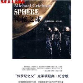 【正版书】 神秘之球 [美] 克莱顿 著,庆云,齐鸿,叶凡 译 凤凰出版传媒集团，译林出版社