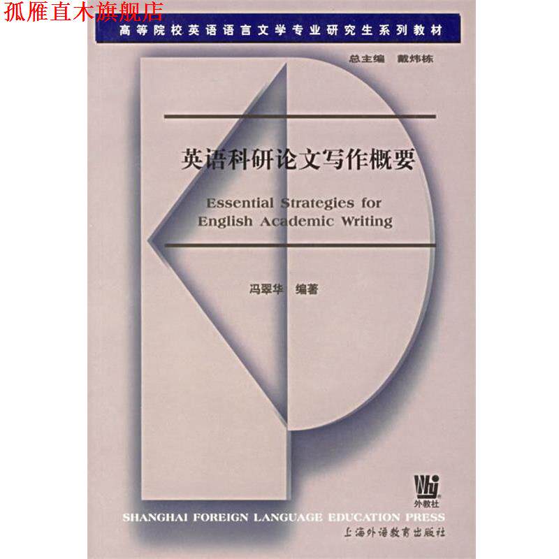 【正版书】 英语科研论文写作概要 冯翠华 编著 上海外语教育出版社
