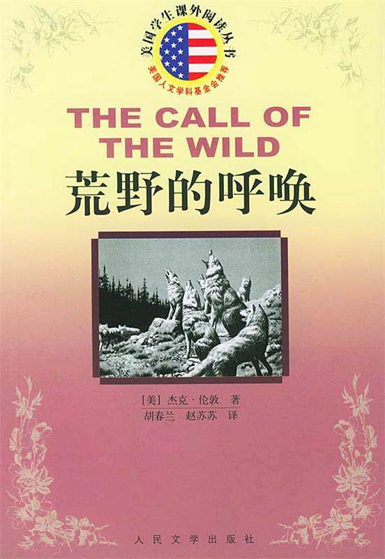 【正版书】 荒野的呼唤 (美)杰克·伦郭 著,胡春兰,赵苏苏 译 人民文学出版社
