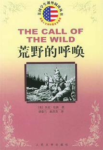 【正版书】 荒野的呼唤 （美）杰克·伦郭 著,胡春兰,赵苏苏 译 人民文学出版社