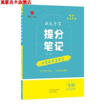【正版书】 衡水重点中学状元手写提分笔记:生物 尔悦 著 沈阳出版社