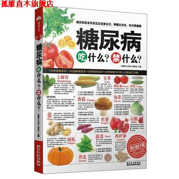 【正版书】 糖尿病吃什么？禁什么 《健康大讲堂》编委会 黑龙江科学技术出版社