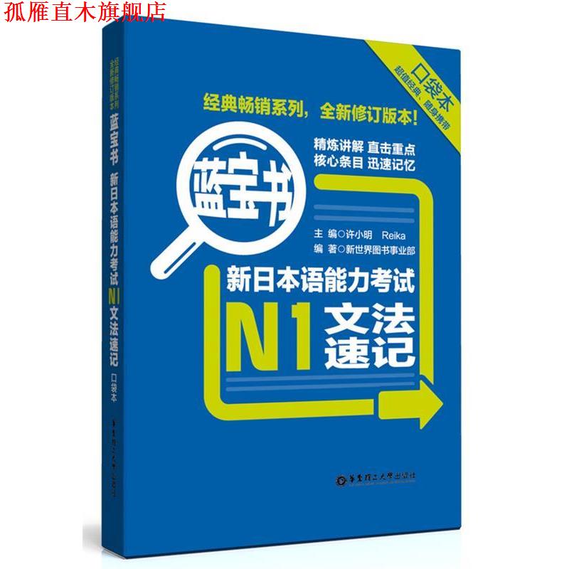 【正版书】 蓝宝书:新日本语能力考试N1文法速记 新世界图书事业部,许小明,Reika 著 华东理工大学出版社