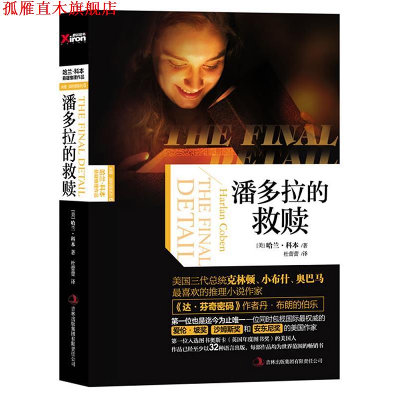 【正版书】 潘多拉的救赎 (美) 哈兰·科本著 吉林出版集团有限责任公司