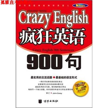 【正版书】 疯狂英语900句 京珍文文化有限公司 编 京华出版社