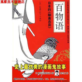 【正版书】 漫画文学馆:百物语 [日] 杉浦日向子 著,刘玮 译 南海出版公司