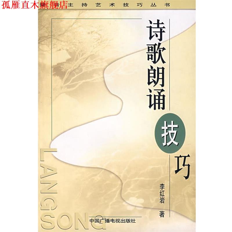 【正版书】 诗歌朗诵技巧—播音主持艺术技巧丛书 李 著 中国广播电视出版社