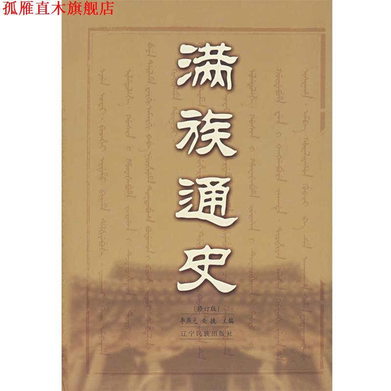【正版书】 满族通史 李燕光,关捷 主编 辽宁人民出版社