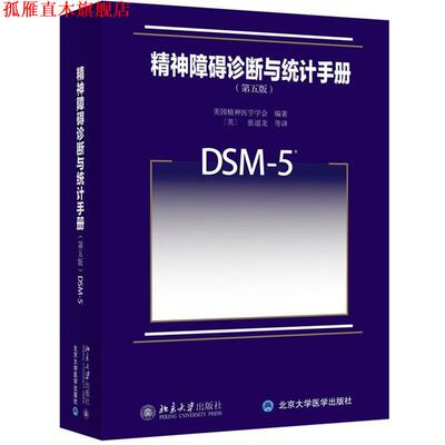 【正版书】 精神障碍诊断与统计手册 美国精神医学学会　编著,（美）张道龙　等译 北京大学出版社