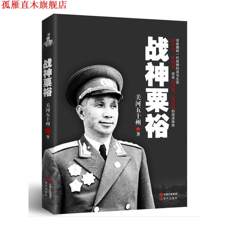 【正版书】 战神粟裕 关河五十州 现代出版社