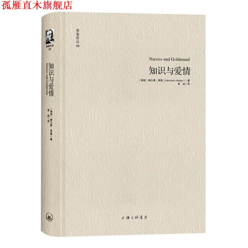 【正版书】 黑塞作品09:知识与爱情 [德]赫尔曼·黑塞 著,宣诚 译 上海三联书店图片