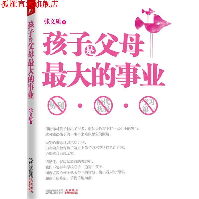 【正版书】 孩子是父母的事业 张文质 著 江苏人民出版社