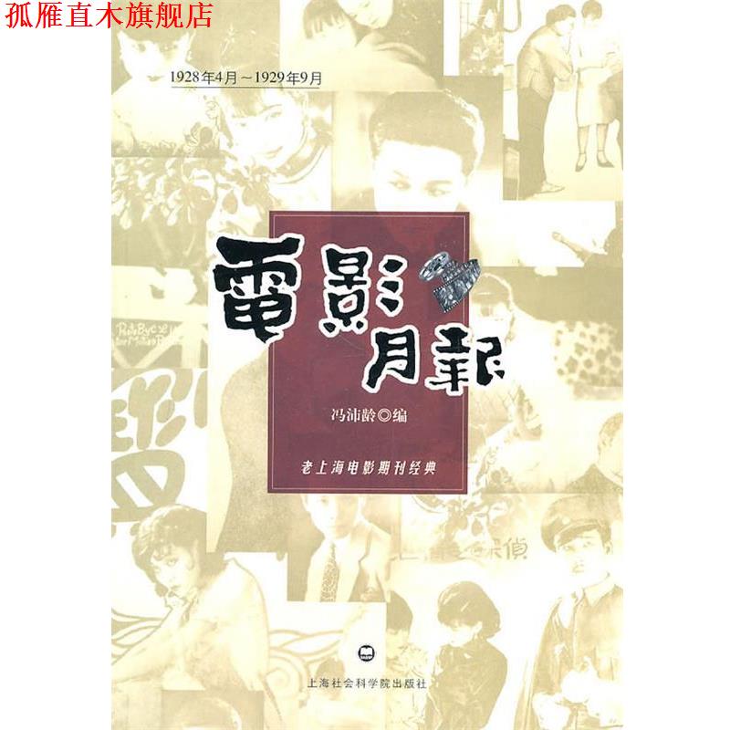 【正版书】 电影月报 冯沛龄 上海社会科学院出版社有限公司