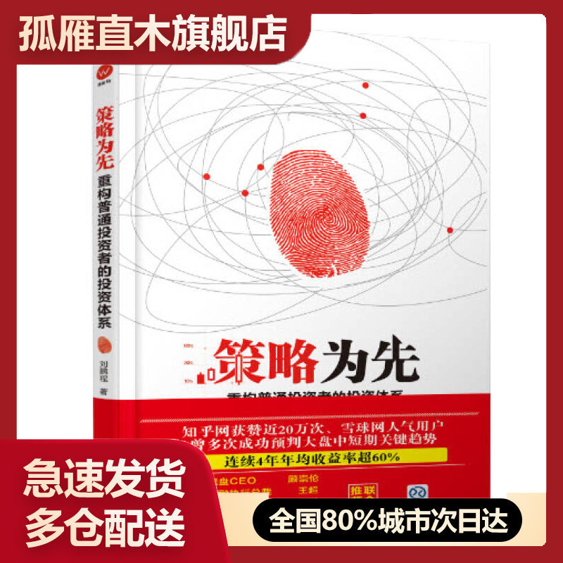 【正版】策略为先-重构普通投资者的投资体系刘鹏程