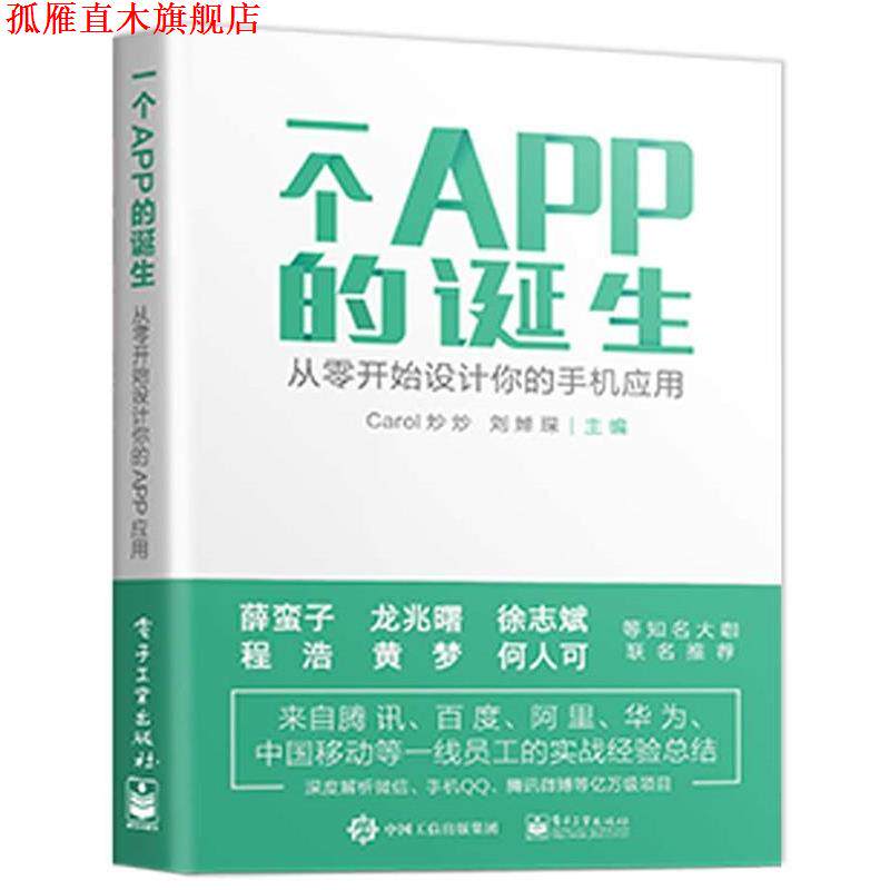【正版书】 一个APP的诞生--从零开始设计你的手机应用 Carol炒炒 著 电子工业出版社