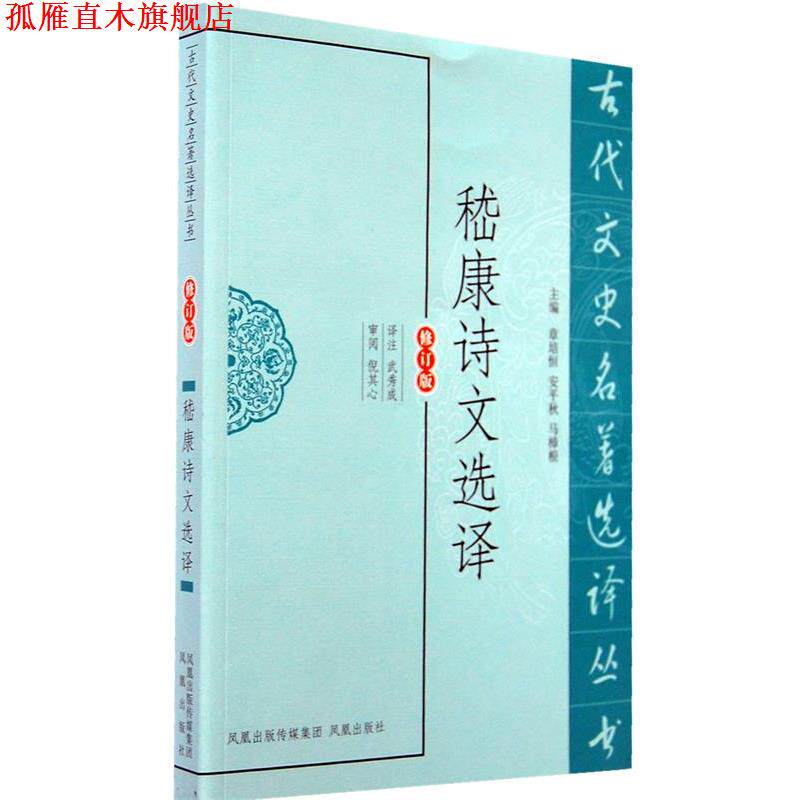 【正版书】 嵇康诗文选译 译注武秀成 凤凰出版社