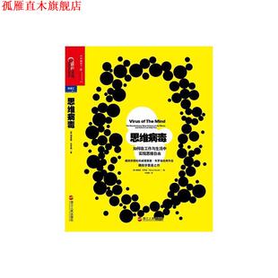 【正版书】 思维病毒 [美] 理查德·布罗迪（Richard Brodie） 著,安烨 编 浙江人民出版社