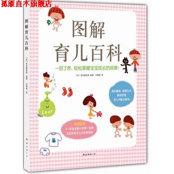 【正版书】 图解育儿百科 [日]住友真佐美 南海出版社