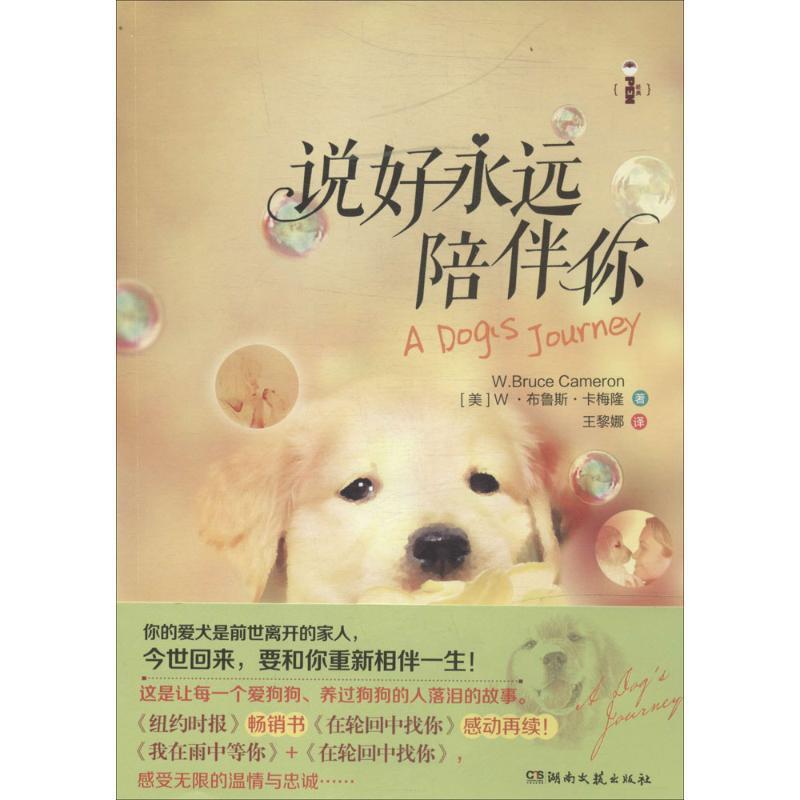 【正版书】 说好永远陪伴你 W.Bruce Cameron 湖南文艺出版社