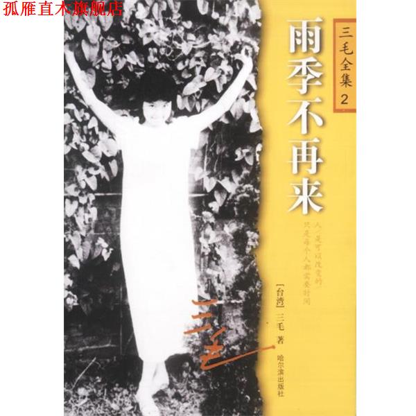 【正版书】 雨季不再来:三毛全集2 〖台湾〗三毛 著 哈尔滨出版社