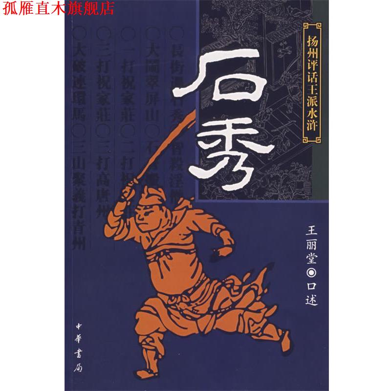 【正版书】 石秀 扬州评话王派水浒 王丽堂 口述 中华书局