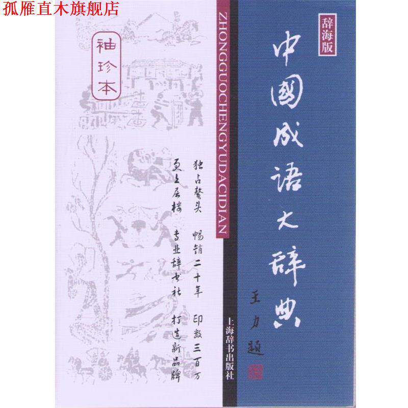 【正版书】 中国成语大辞典 王涛 等 著 上海辞书出版社