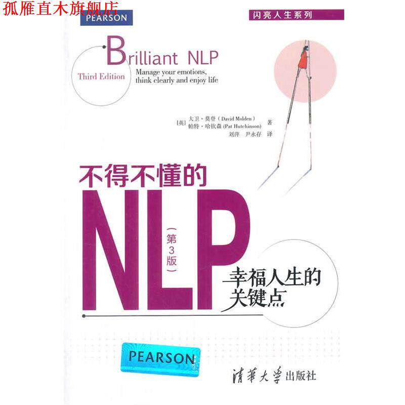 【正版书】 不得不懂的NLP:幸福人生的关键点 (英)莫登,(英)哈钦森 著,刘萍,尹永存 译 清华大学出版社
