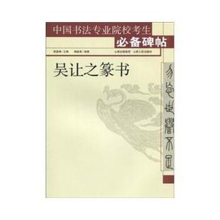 【正版书】 吴让之篆书 杨建虎,姚国瑾 山西人民出版社发行部