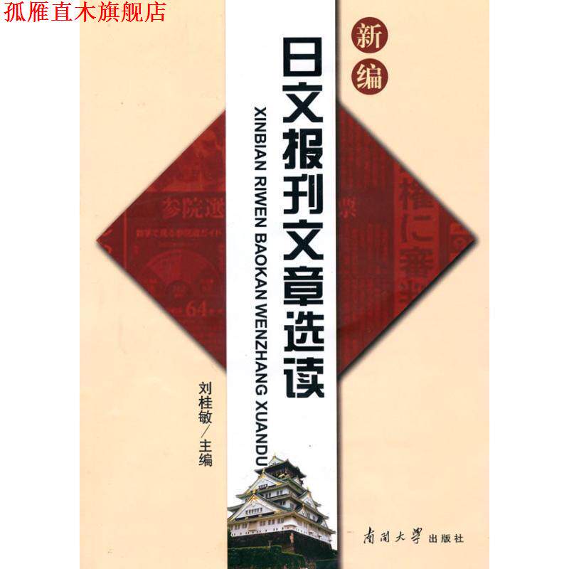 【正版书】 新编日文报刊文章选读 刘桂敏 编 南开大学出版社