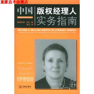 著 社 书 法律出版 译 袁方 欧文 英 中国经理人实务指南 正版