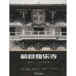 【正版】蓟县独乐寺中国传统建筑经典丛书 陈明达