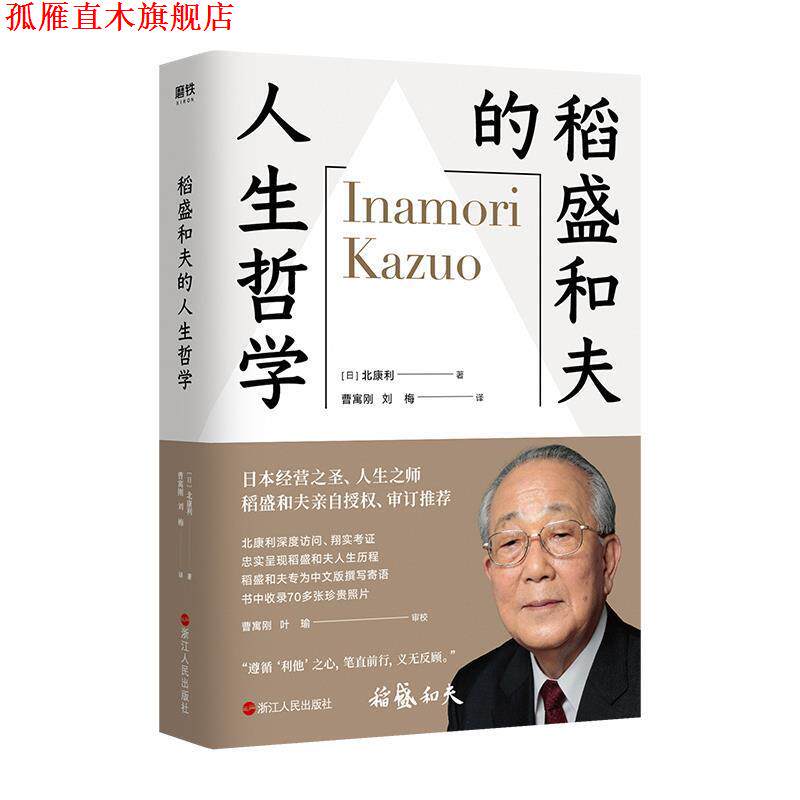 【正版书】 稻盛和夫的人生哲学 [日]北康利 浙江人民出版社