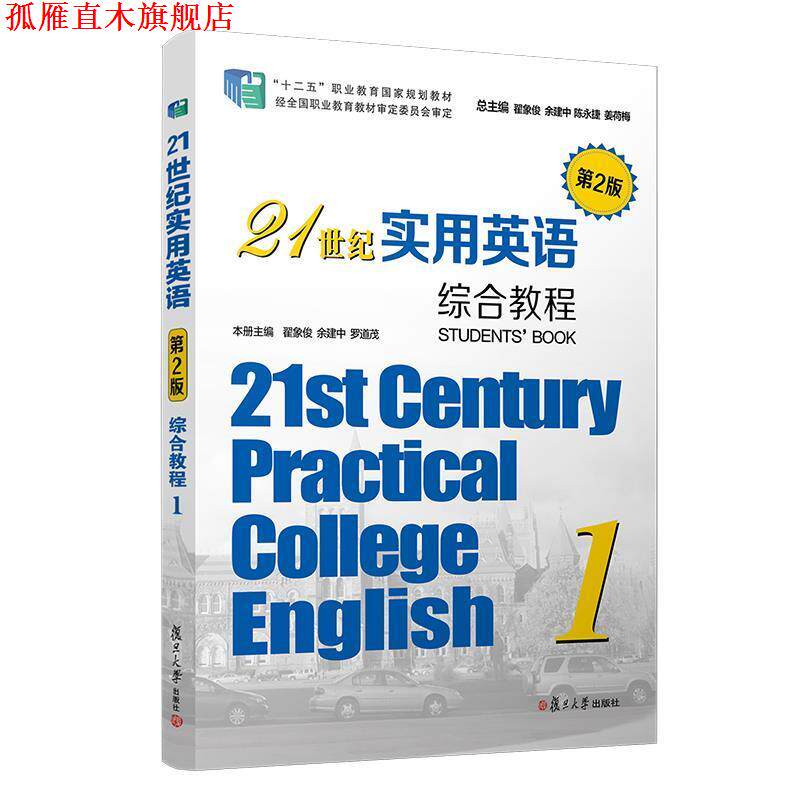 【正版书】 21世纪实用英语综合教程.1 复旦大学出版社