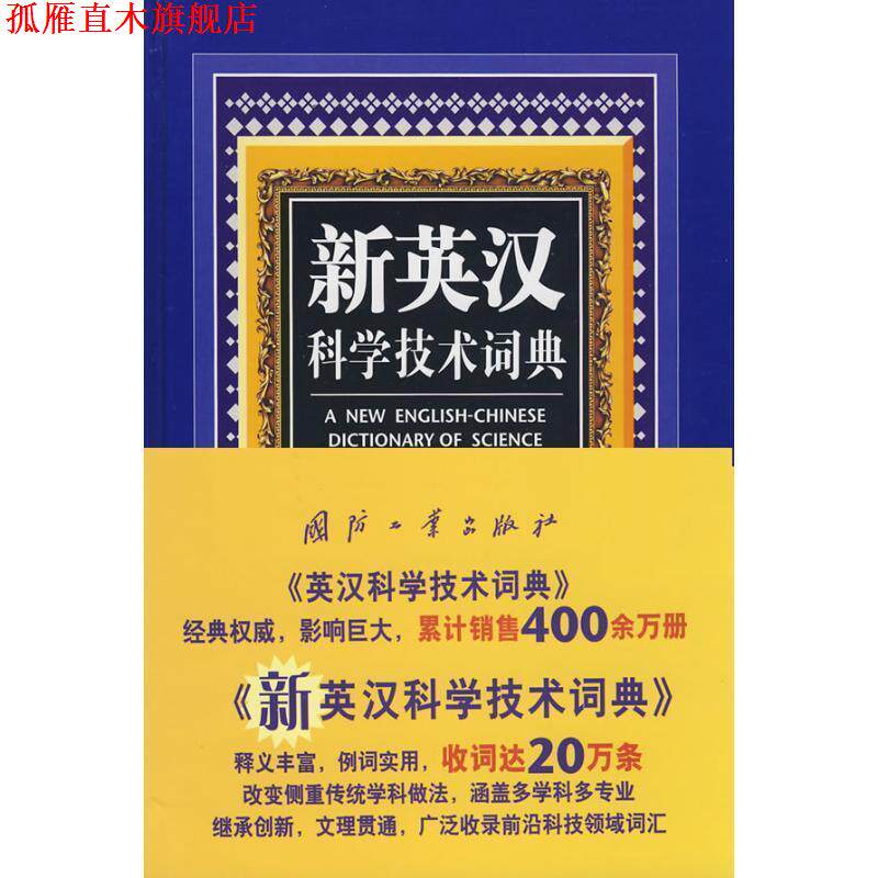 【正版书】 新英汉科学技术词典 孙复初 国防工业出版社