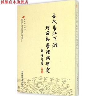 【正版书】 古代长江下游圩田志整理与研究 庄华峰 编著 安徽师范大学出版社