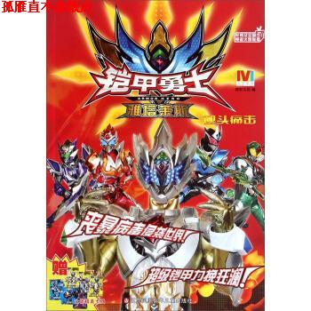 【正版书】 铠甲勇士雅塔莱斯:迎击 漫界文化 编 江苏凤凰少年儿童出版社