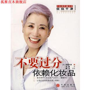 【正版书】 不要过分依赖化妆品 （日）佐伯千津　著 中信出版社