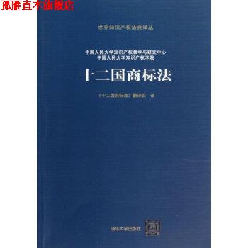 【正版书】 十二国商标法 《十二国商标法》翻译组 译 清华大学出版社
